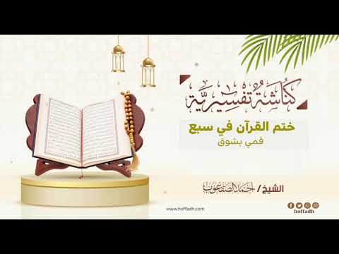 ٩٩ ختم القرآن في سبع فمي بشوق
