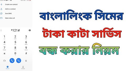বাংলালিংক সিমের টাকা কেটে নেওয়া সার্ভিস বন্ধ করুন। Stop All Value Added Services.