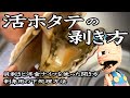 ［解説付き］【活ホタテのさばき方】手軽に家庭の洋食ナイフと貝剥きを使った2種類の開き方のポイント《刺し身用の下処理方法》How to open the shell of a scallop shell