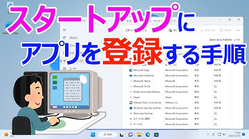 【Windows 11】スタートアップにアプリを登録する手順