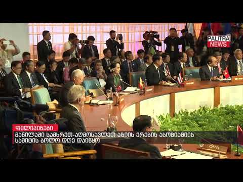 მანილაში სამხრეთ-აღმოსავლეთ აზრიის ერების ასოციაციის სამიტის ბოლო დღე დაიწყო