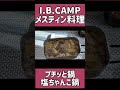 エバラ「プチっと鍋」シリーズはメスティン炊飯にぴったりです。今回は塩ちゃんこ鍋で豚バラとうすあげの簡単炊き込みご飯つくってみた #shorts