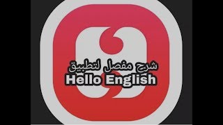 افضل تطبيق لتعلم اللغة الانجليزية Hello English شرح مفصل الرابط في الوصف screenshot 5