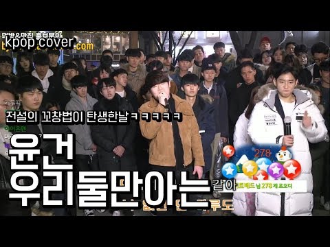 김두루한 / 일반인 cover / 윤건 - 우리둘만아는 / 창현 거리노래방 쏭카페 live