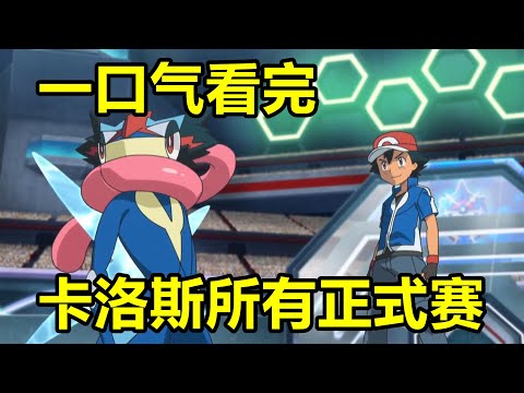 一口氣看完“XY&Z·卡洛斯”所有正式賽對戰
