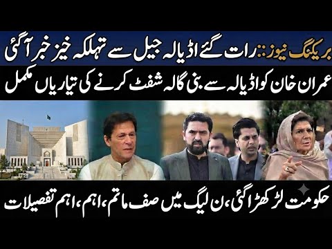 رات گئے عمران خان کو اڈیالہ جیل سے بنی گالہ شفٹ کرنے کی تیاریاں مکمل۔حکومت لڑ کھڑا گئی۔اہم تفصیلات