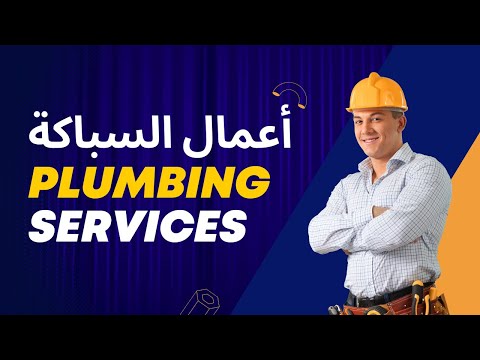 سباك اعلان ترويجي