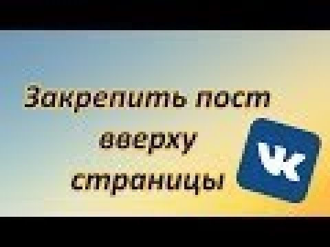 Как закрепить пост на ВКонтакте и на Фейсбуке