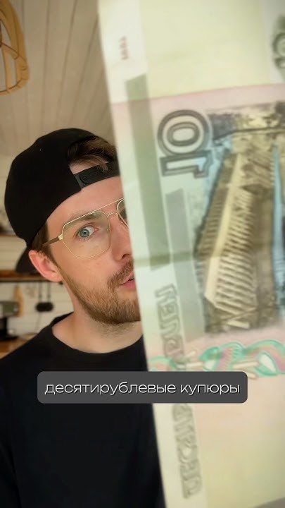 Почему появились ДЕСЯТИРУБЛЕВЫЕ купюры? #десятьрублей #пятьрублей # ...