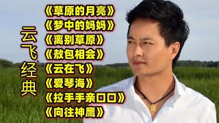 云飞经典《草原的月亮》《梦中的妈妈》《离别草原》《敖包相会》