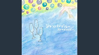 シャンパンブルー/ストロボサイダー：未開封CD うまくいえないや - YouTube