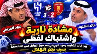 مشادة نارية واشتباك لفظى بين فهد الهريفى وخالد الشنيف بعد فوز الهلال على القادسية بسبب نجم الهلال