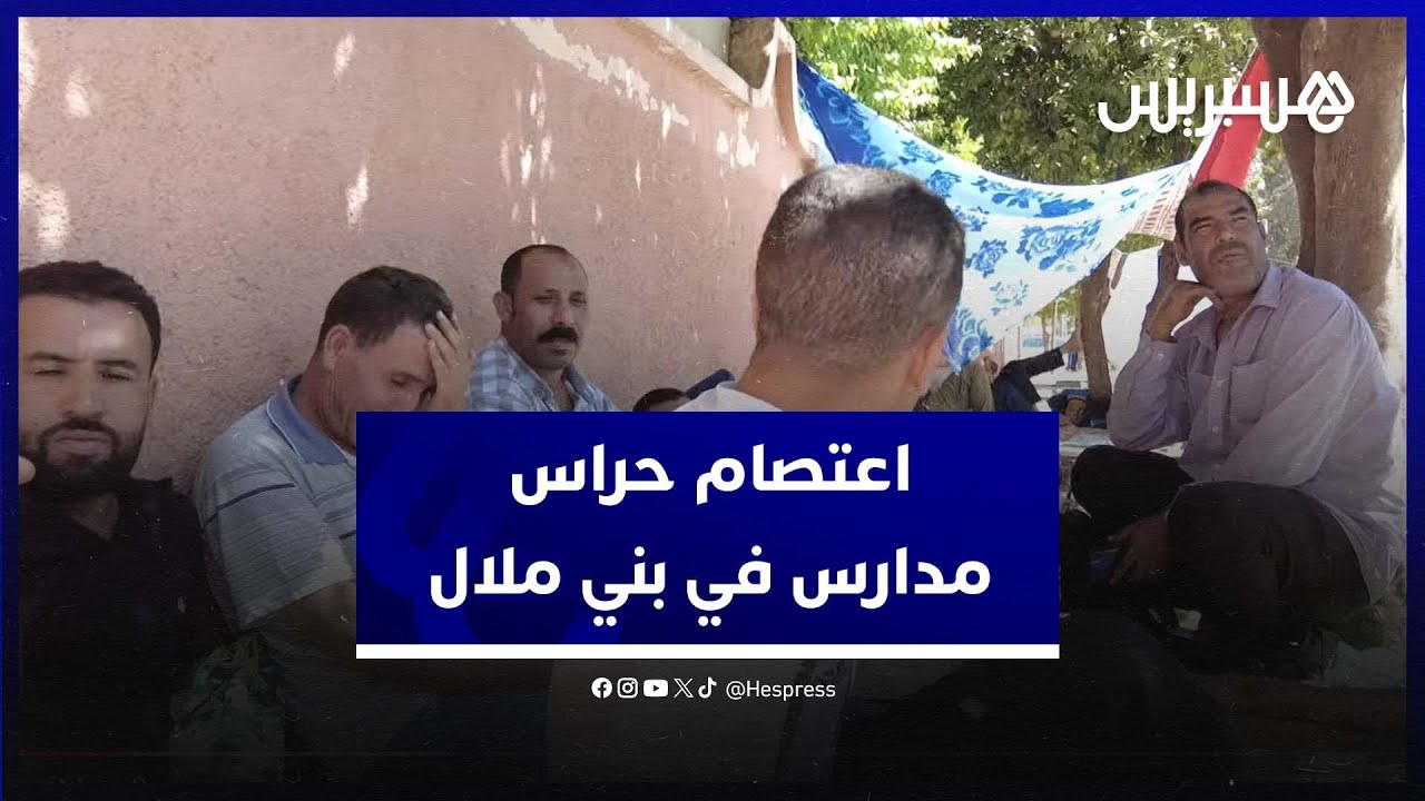بسبب عدم استلام مستحقاتهم الشهرية .. اعتصام حراس الأمن الخاص بالمؤسسات التعليمية في بني ملال