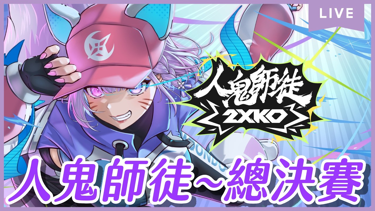 【#人鬼師徒】2XKO~EP.5 今天就是總決賽了!CG家族最後一拚~⌇幻月Moondogs