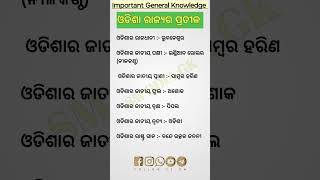 Do You Know Odisha's State Symbols ? 🤔✨Odisha Ra State Bird Kana #statesymbols