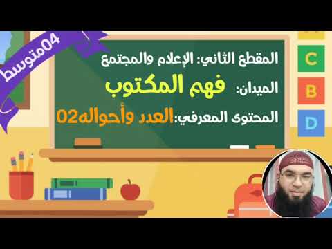 دروس الرابعة المتوسّطة| الظواهر اللغوية: العدد وأحواله02 /محمد أبوشاكر لعبودي