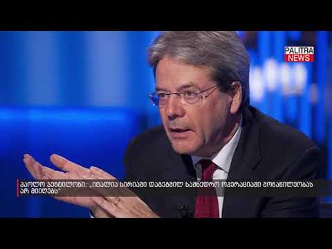 პაოლო ჯენტილონი - იტალია სირიაში დაგეგმილ სამხედრო ოპერაციაში მონაწილეობას არ მიიღებს