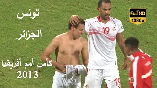 يوم حطم المساكني قلوب الجزائريين - تونس و الجزائر كأس أمم أفريقيا 2013 ALGÉRIE VS TUNISIE CAN