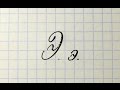 Урок русская каллиграфия буквы Ээ  Cyrillic alphabet calligraphy lesson letter Э