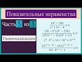 Показательные неравенства Часть 3 из 3 Рационализация