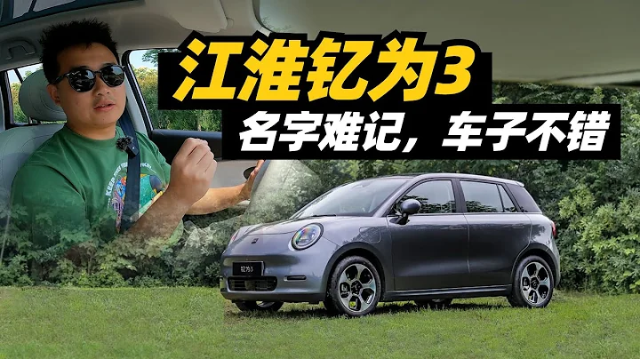 試駕江淮釔為3：名字真難記，車子還不錯！ - 天天要聞