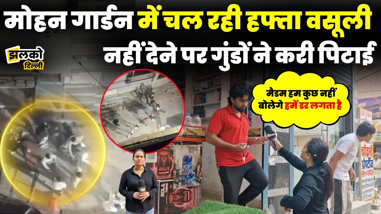 Delhi के Mohan Garden में हफ्ता वसूली का चल रहा खेल, ना देने पर मार्किट करवाई बंद Video हुआ Viral