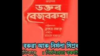 Ki Nam Di Martin ( কি নাম দি মাতিম) - by Dwipen Baruah and Nirmala Mishra
