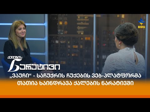 „ვაუჩი“ - საჩუქრის ჩუქების ვებ-პლატფორმა - თათია ხაინდრავა ქალების ნარატივში