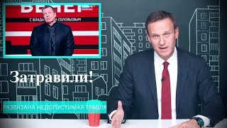Травля Соловьева // Алексей Навальный