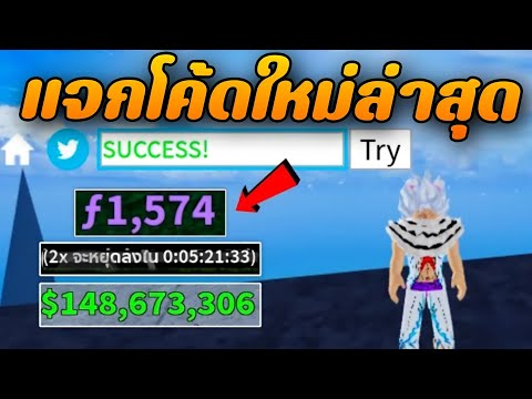 💠ROBLOX - Blox Fruits: 🍈แจกโค้ดฟรี!!อัพเดทล่าสุด😱โคตร EXP×2 + โค้ดรีสเตตัส✅ใส่ได้แน่นอน💯