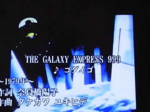 アニソン1,000曲歌うまでやめない。【31曲目、銀河鉄道999】