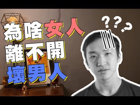 女孩注意！邏輯透析壞男人與自己｜【兩性邦邦忙】EP1｜邦普Talk