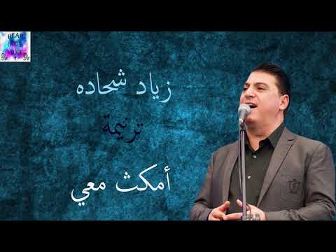 ترنيمة أمكث معي للمرنم زياد شحادة     