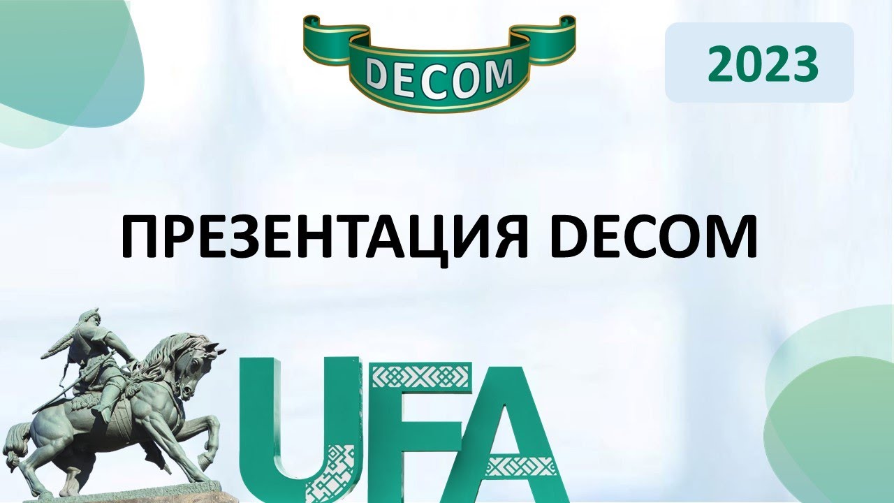 DECOM 2023 | День I: Сессия 1.1.2 Презентация DECOM - YouTube