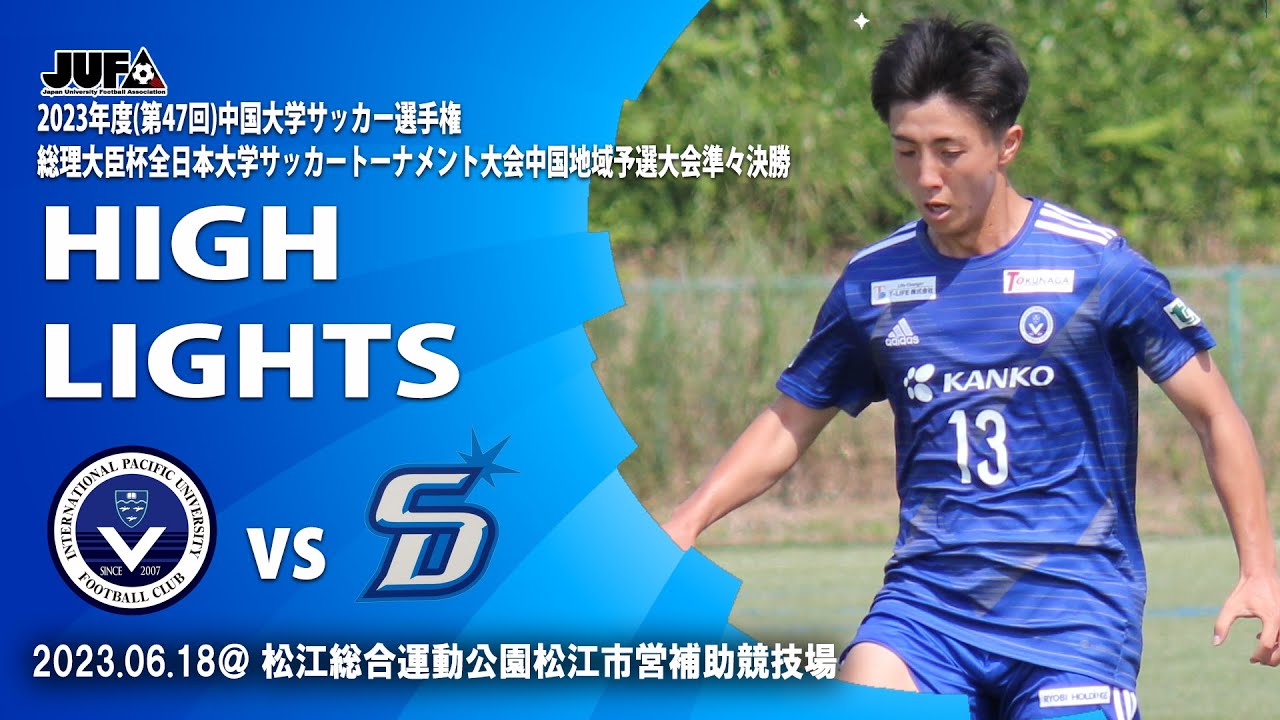 ハイライト】2023中国大学サッカー選手権 準々決勝 vs 広島修道大学