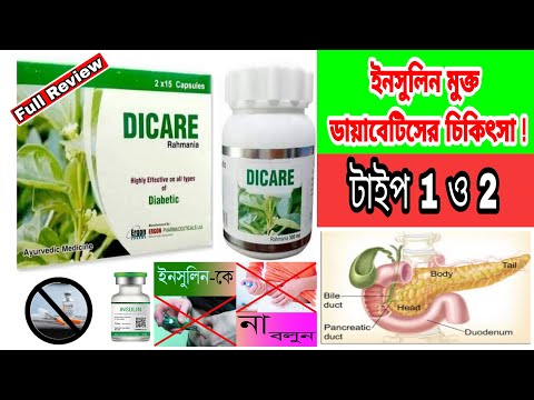 Argon Dicare আরগন ডায়কেয়ার | ইনসুলিন মুক্ত ডায়াবেটিসের চিকিৎসা |ডায়াবেটিস নিয়ন্ত্রণের সহজ উপায়