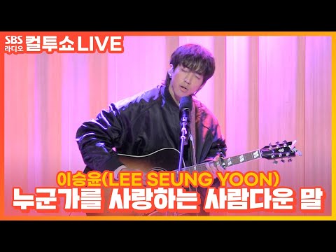 [LIVE] 이승윤(LEE SEUNG YOON) - 누군가를 사랑하는 사람다운 말 | 두시탈출 컬투쇼