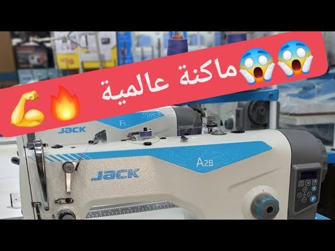 الماكنة و ألة الخياطة اللي يتمناها الجميع جاك 2 من العملاق