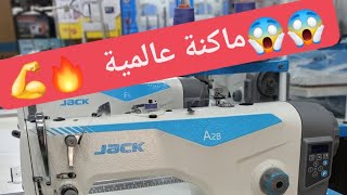 الماكنة  و ألة الخياطة اللي  يتمناها الجميع  جاك A2B من العملاق jack technologie