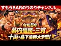 令和8年3月大阪場所の幕内優勝・三賞、十両優勝・幕下優勝を大予想‼️