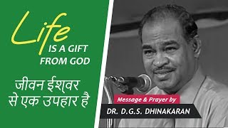 Life Is A Gift From God | जीवन ईश्वर से एक उपहार है | Dr. D.G.S. Dhinakaran