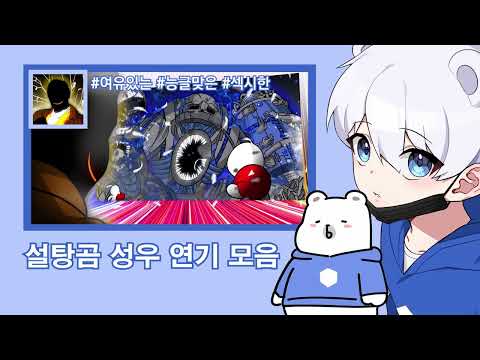 성우 설탕곰 캐릭터 연기 샘플 모음