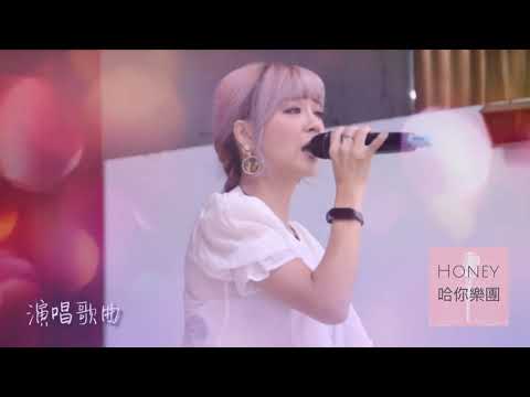 Host/陳琵眉 【哈你樂團】 形象宣傳影片 婚禮樂團/婚禮主持/全省婚禮樂團/高雄婚禮樂團/台南婚禮樂團/台中婚禮樂團/台北婚禮樂團/婚禮歌手/主持/歌手/樂團