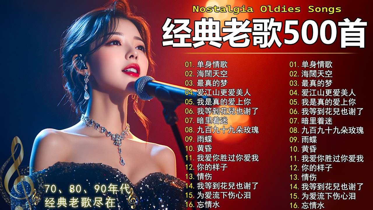 70、80、90年代 懷舊經典老歌【 经典老歌500首大全 】🎵单身情歌 / 最真的梦 / 黄昏 / 选择 / 一千个伤心的理由 / 忘了你忘了我 / 我等到花儿也谢了/九百九十九朵玫瑰 / 梦醒时分
