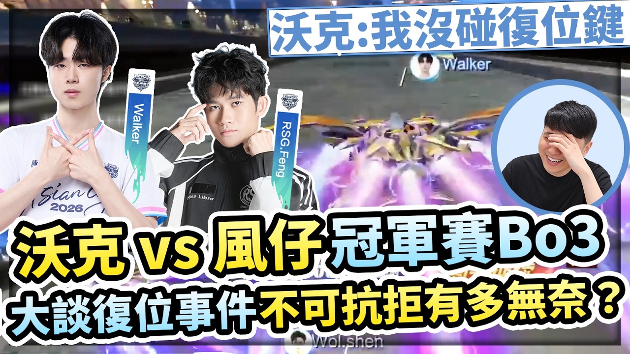 沃克 vs 風仔!復位事件復盤!選手面臨突發狀況會有多影響心態?當年亞洲盃也有?一起看亞洲盃總決賽 Bo3!【極速領域】