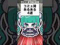 【替え歌】コミュ障あるある4選 #あるある #好きすぎて滅 #替え歌