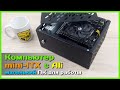 📦 Собираем маленький ПК на Xeon 🐞 - БЮДЖЕТНЫЙ mini-ITX компьютер для работы и не только