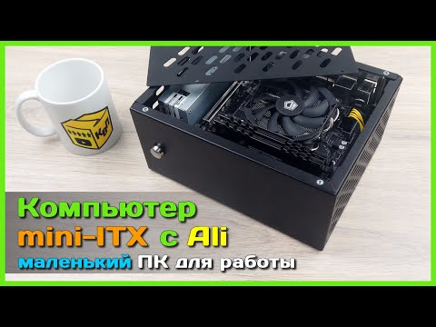 Видео: 📦 Собираем маленький ПК на Xeon 🐞 - БЮДЖЕТНЫЙ mini-ITX компьютер для работы и не только