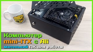 📦 Собираем маленький ПК на Xeon 🐞 - БЮДЖЕТНЫЙ mini-ITX компьютер для работы и не только