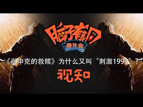 【脑子有洞看片会】肖申克的救赎为什么会被叫成“刺激1995”？